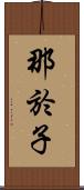 那於子 Scroll