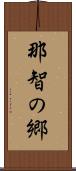 那智の郷 Scroll