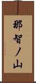 那智ノ山 Scroll