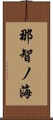 那智ノ海 Scroll