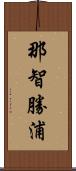 那智勝浦 Scroll