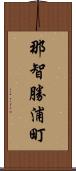 那智勝浦町 Scroll