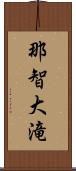 那智大滝 Scroll