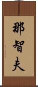 那智夫 Scroll