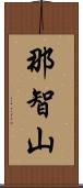 那智山 Scroll