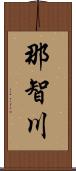 那智川 Scroll