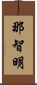 那智明 Scroll