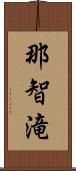 那智滝 Scroll