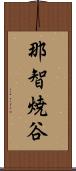 那智焼谷 Scroll