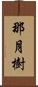 那月樹 Scroll