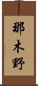 那木野 Scroll