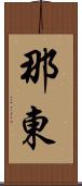 那東 Scroll