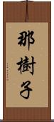 那樹子 Scroll