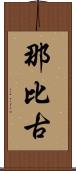 那比古 Scroll