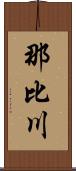 那比川 Scroll