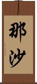 那沙 Scroll