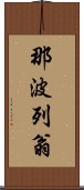 那波列翁 Scroll