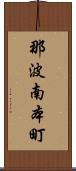 那波南本町 Scroll