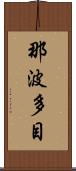 那波多目 Scroll