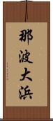 那波大浜 Scroll