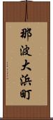 那波大浜町 Scroll