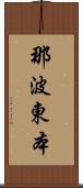 那波東本 Scroll