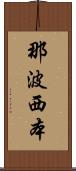 那波西本 Scroll