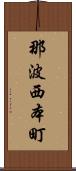 那波西本町 Scroll