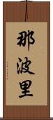 那波里 Scroll