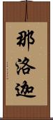 那洛迦 Scroll