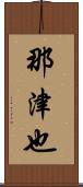 那津也 Scroll