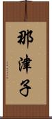 那津子 Scroll