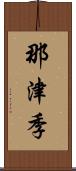 那津季 Scroll