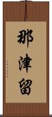 那津留 Scroll