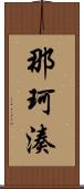 那珂湊 Scroll