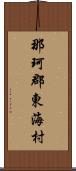 那珂郡東海村 Scroll