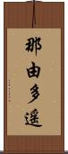 那由多遥 Scroll