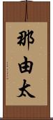 那由太 Scroll