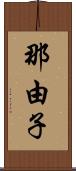 那由子 Scroll