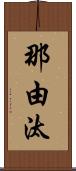 那由汰 Scroll