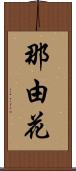 那由花 Scroll