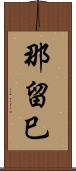 那留巳 Scroll