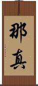 那真 Scroll