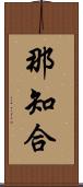 那知合 Scroll