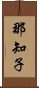 那知子 Scroll