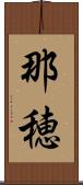 那穂 Scroll
