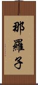 那羅子 Scroll