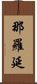 那羅延 Scroll