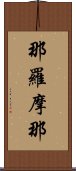 那羅摩那 Scroll