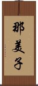 那美子 Scroll